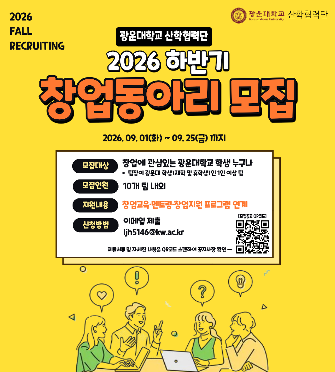 광운대학교 산학협력단 2026 하반기 창업동아리 모집 포스터. 모집 기간은 2026년 9월 1일 화요일부터 9월 25일 금요일까지. 모집 대상은 창업에 관심 있는 광운대학교 학생 누구나이며, 재학 및 휴학생으로 구성된 팀의 팀장은 광운대학교 학생이어야 한다. 모집 팀은 10개 팀 내외이며, 창업교육·멘토링·창업지원 프로그램을 연계하여 지원한다. 신청은 이메일(ljh5146@kw.ac.kr)로 제출하며, 제출서류 및 자세한 내용은 포스터의 QR코드 또는 창업지원 관련 공지사항에서 확인할 수 있다. 포스터 하단에는 아이디어와 창업을 주제로 노트북을 사용하며 대화하는 학생들의 일러스트가 있다.