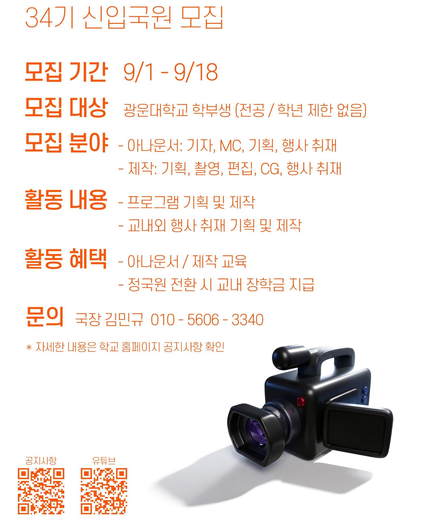 ★★★ 광운대학교 방송국 KWBC에서 34기 신입국원을 모집합니다 ★★★


