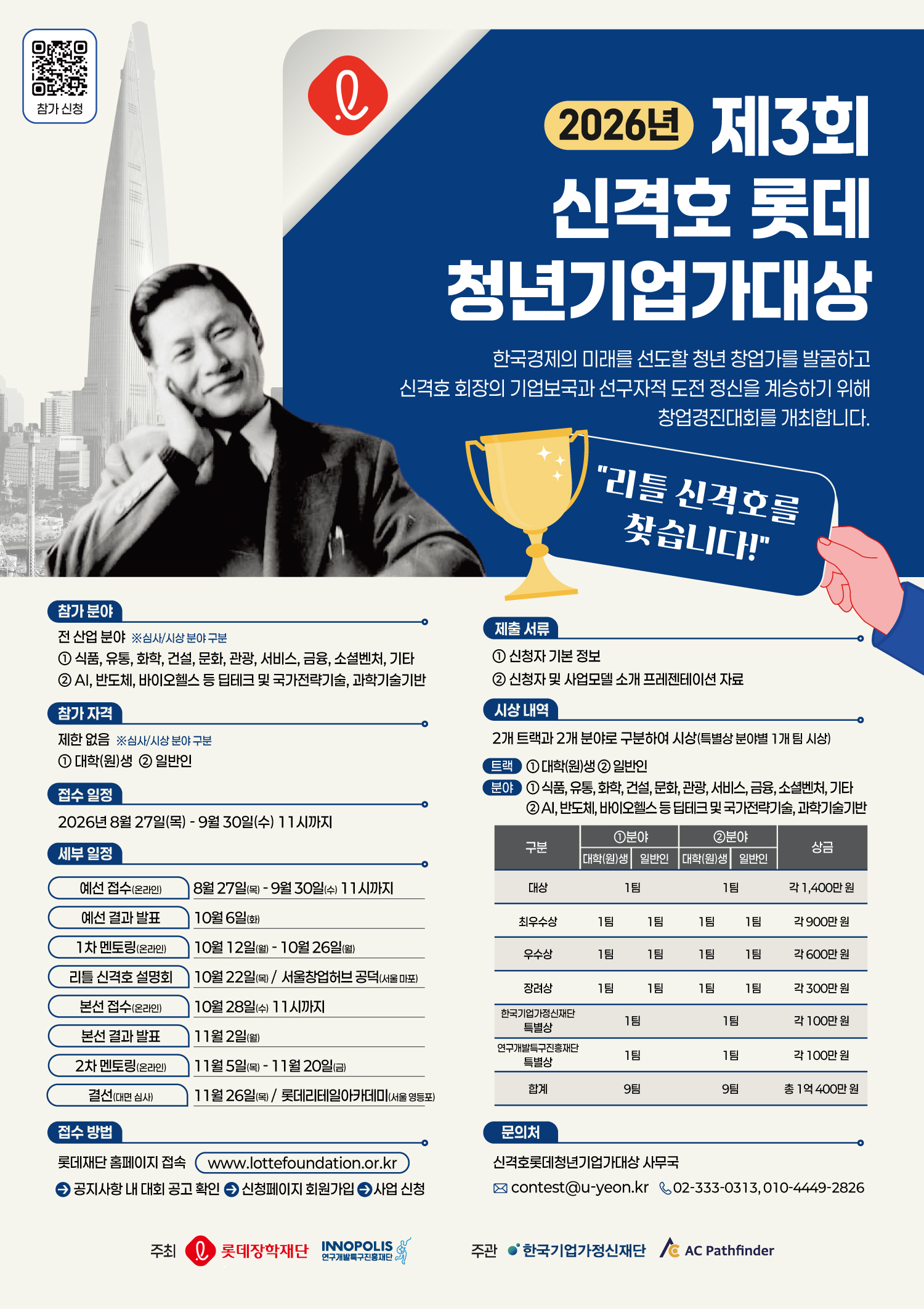 [롯데장학재단] 2026년 제3회 신격호 롯데 청년기업가대상 모집 공고