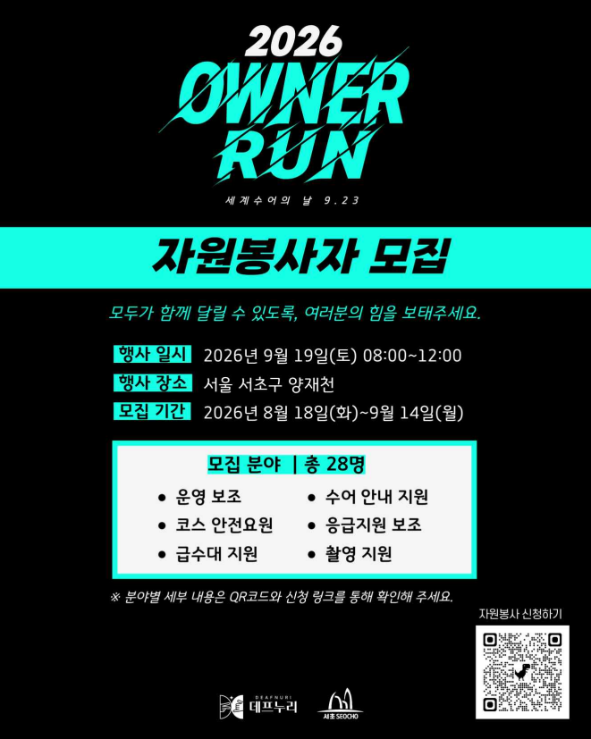 「2026 OWNER RUN」 세계수어의 날 자원봉사자 모집 안내
2026.9.19(토) 서울 서초구 양재천 자원봉사자 모집 안내