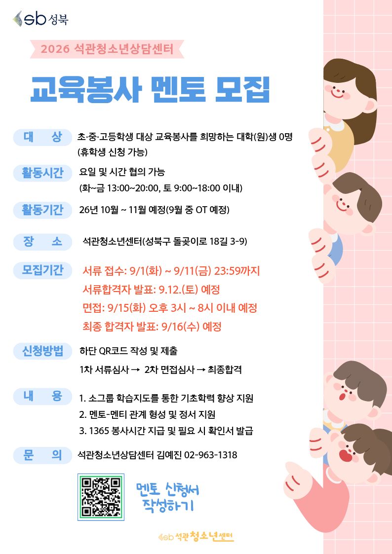 [성북구청소년상담복지센터] 석관청소년상담센터 2026년 2학기 교육봉사 멘토 모집