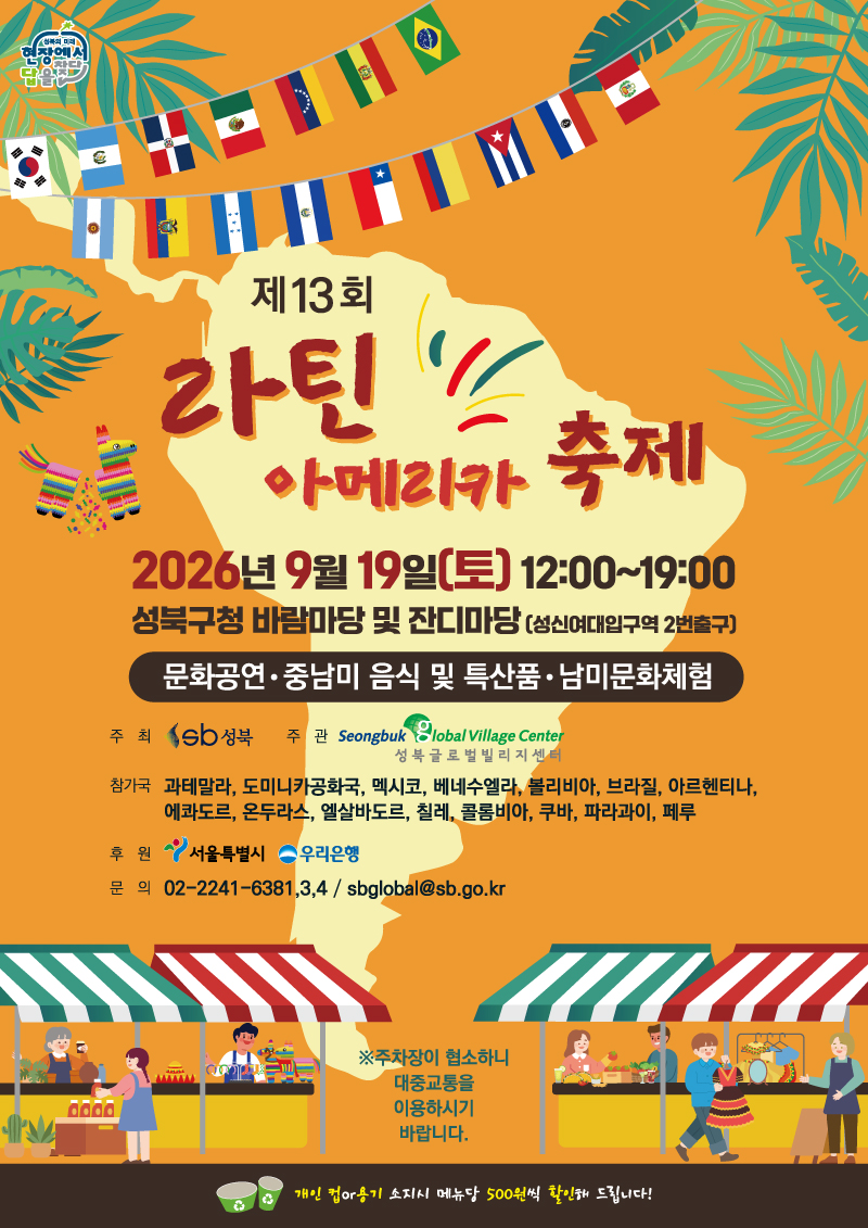 성북글로벌라틴아메리카 축제