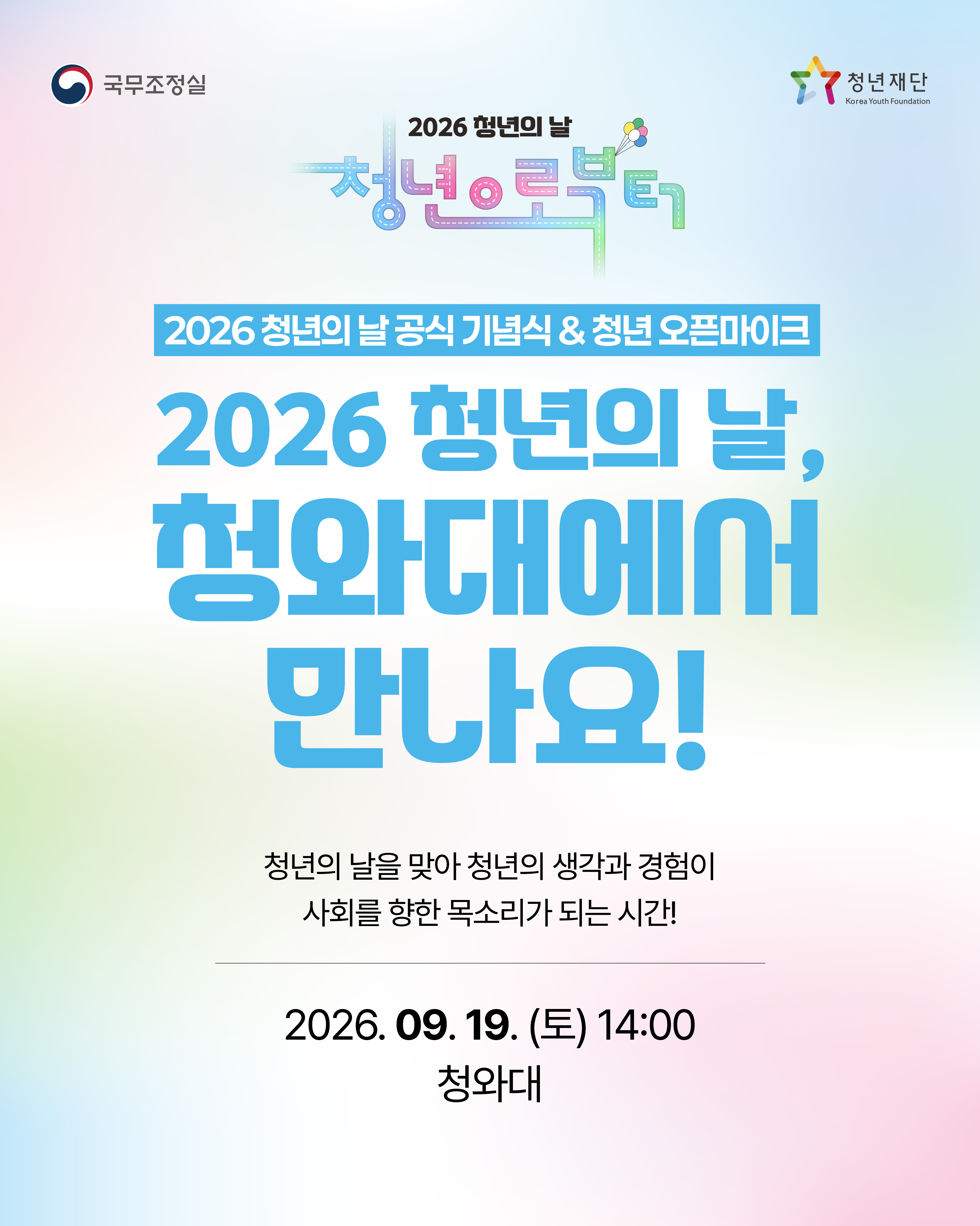 [교육부] 2026년 청년의 날 기념식 참여 안내