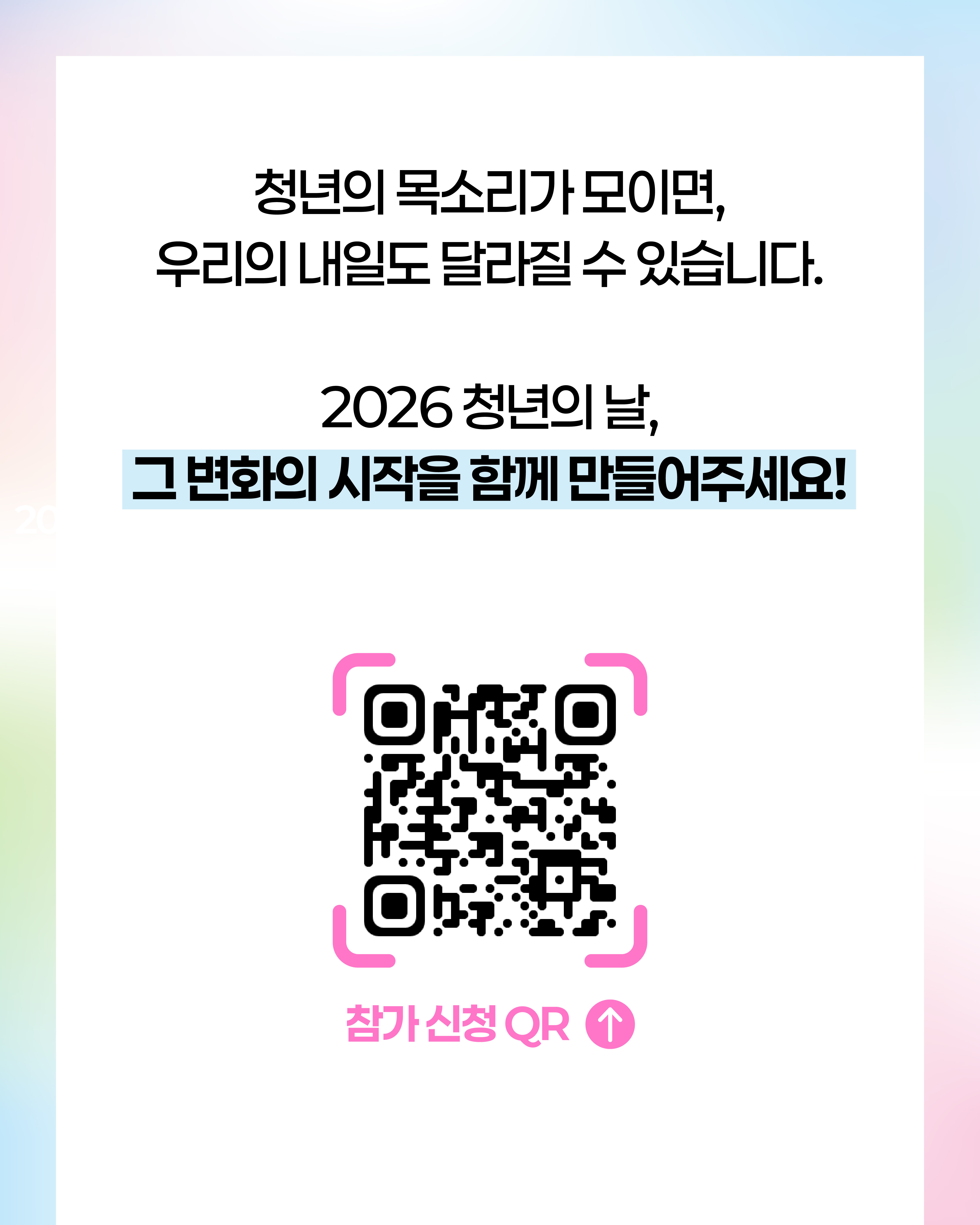 [교육부] 2026년 청년의 날 기념식 참여 안내3