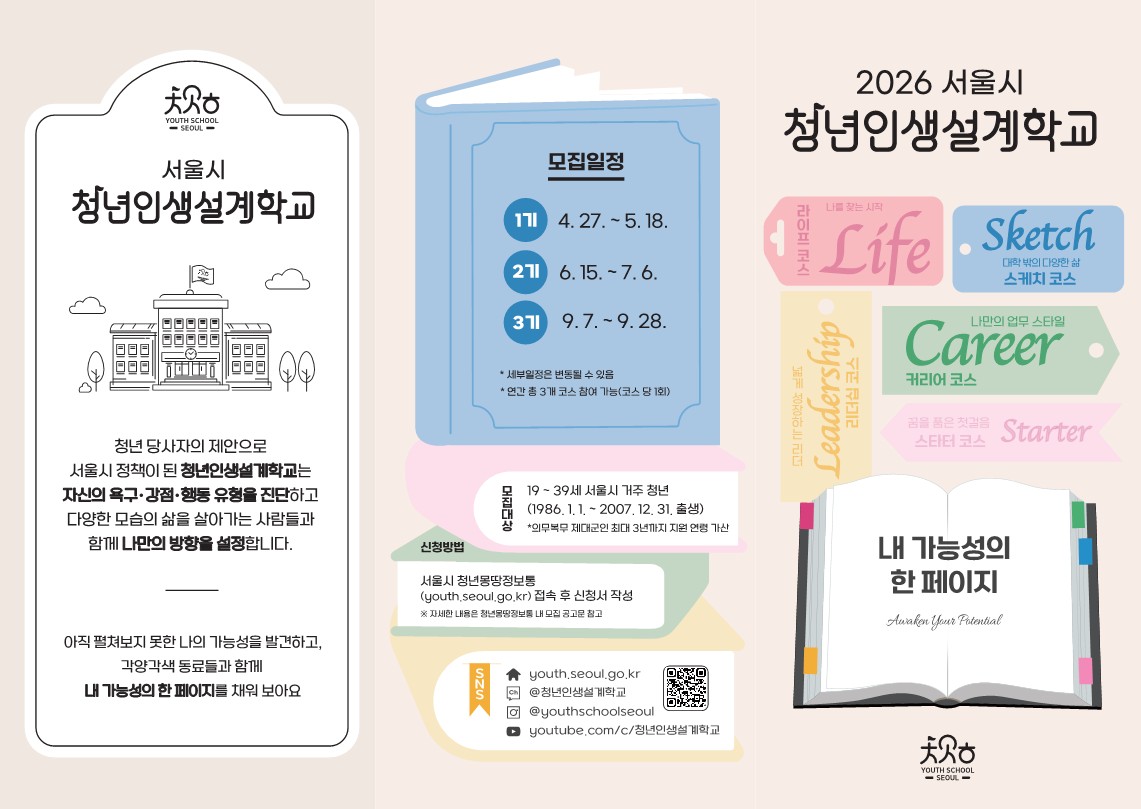 [서울특별시] 2026년 청년인생설계학교 3기 참여자 모집
