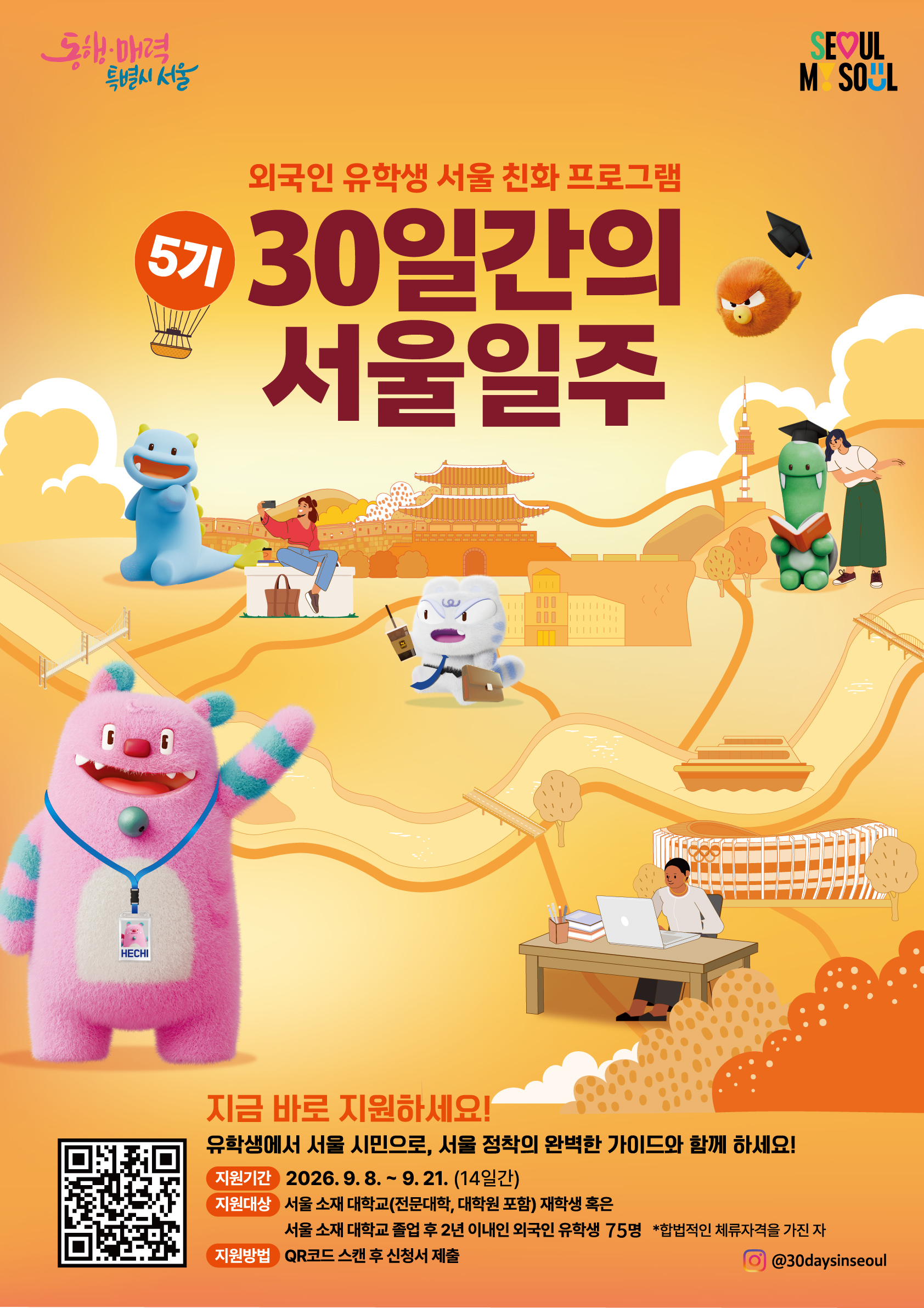 30일간의 서울일주 5기 모집 포스터 국문