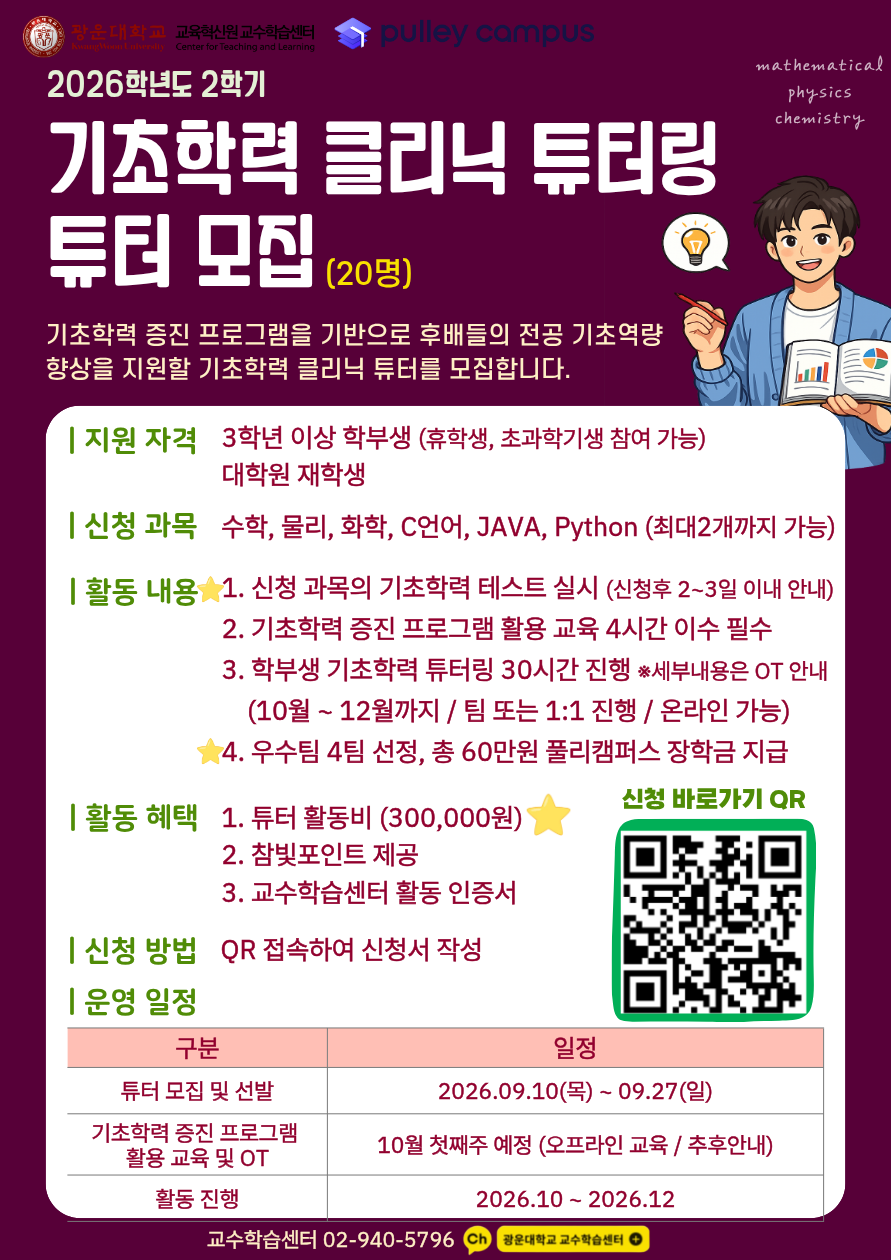 2026-2 기초학력 클리닉 튜터링 튜터 모집 포스터