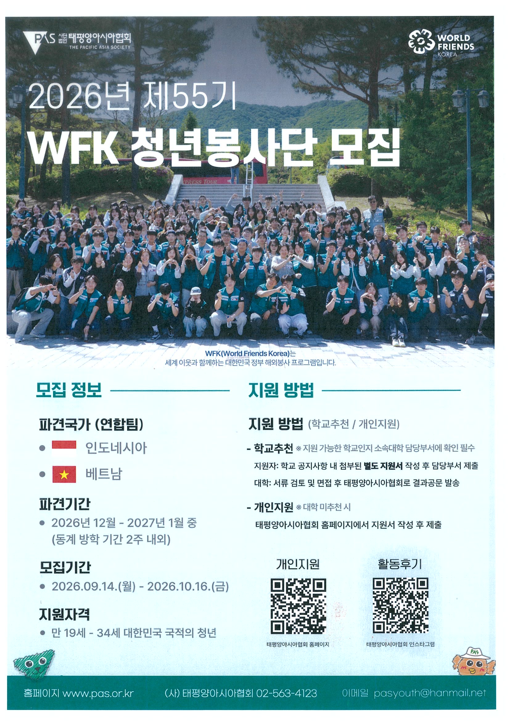 [모집] 제55기(동계) WFK 청년봉사단 해외봉사 단원 모집 안내
광운대학교 학생복지팀에서는 개발도상국의 지속가능한 발전에 기여하고 글로벌 나눔을 실천할 제55기(동계) WFK 청년봉사단 해외봉사 단원을 아래와 같이 모집하오니, 관심 있는 재학생 여러분의 많은 지원 바랍니다.
1. 활동내용
개발도상국 수요처의 필요에 따른 교육·사회·환경 분야 교육프로그램 지원
현지 수요처 특성을 반영한 한국어 및 직업교육 연계 학습 프로그램 지원
한국어, 보건위생, K-뷰티, 태권도, 스포츠 교육, SDGs 및 환경 특화 봉사활동 등
※ 세부 활동내용 및 모집 관련 사항은 붙임 1. 모집 공고문을 참고하시기 바랍니다.

2. 지원 신청서 제출
제출기한: 2026. 9. 30.(수) 11:00까지
제출장소: 학생복지팀(복지관 202호)
제출대상: 본교 재학 중인 학부생
심사방법: 서류 검토 및 면접
문의: 학생복지팀 ☎ [02-940-5032]
유의사항
대학에서 최종 추천자로 선발된 학생은 태평양아시아협회(PAS) 내부 심사 절차 등에 따라 최종 선발에서 제외될 수 있습니다.
제출서류는 붙임 공고문을 반드시 확인하시기 바랍니다.