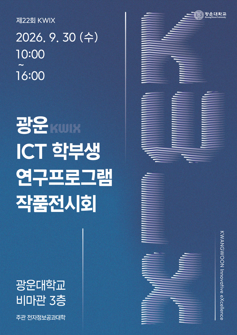 제22회 광운 ICT 학부생 연구프로그램 작품전시회 포스터
날짜 : 2026.9.30.(수) 10:00~16:00