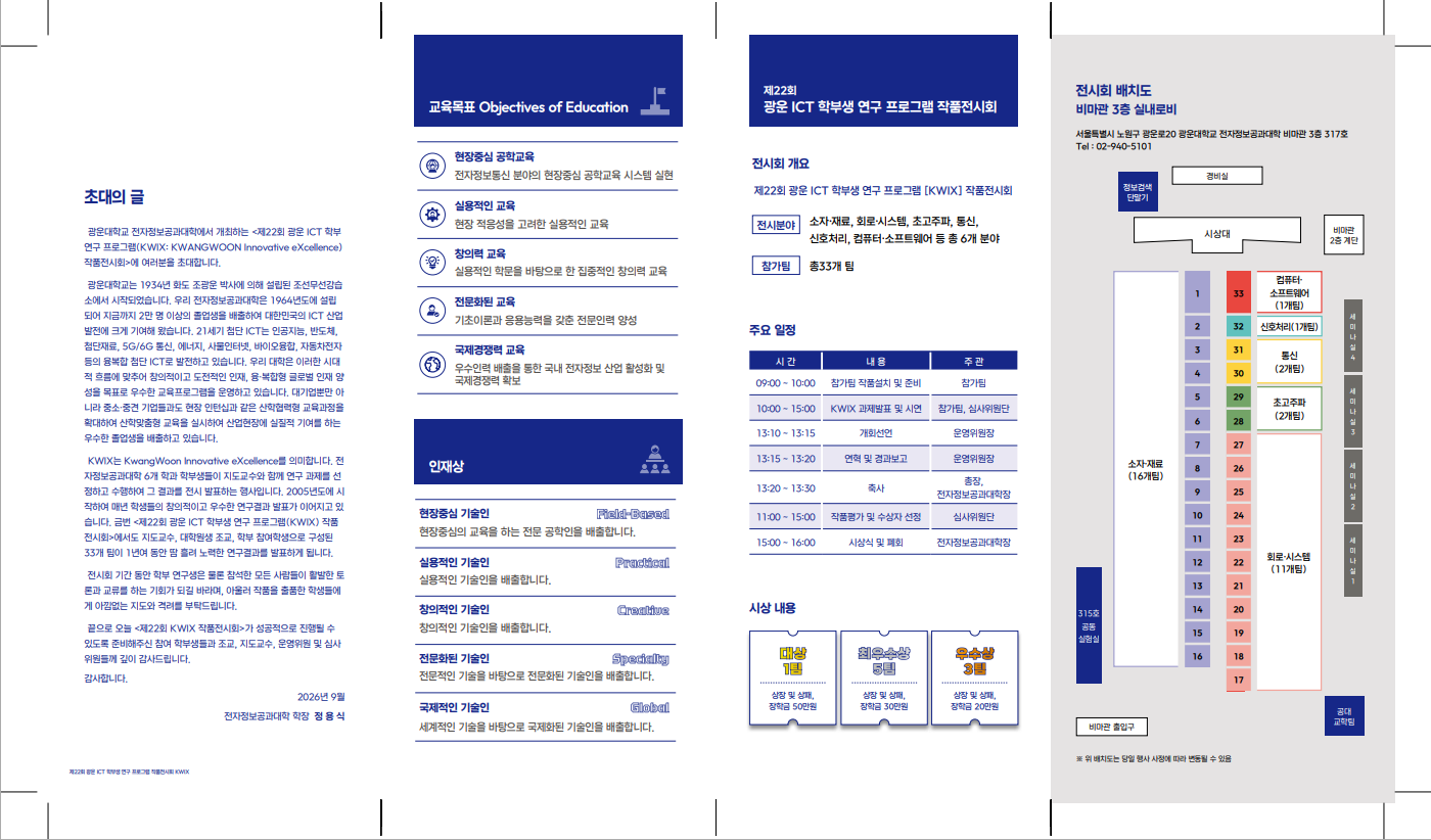 제22회 kwix의 초대의글, 교육목표, 인재상, 전시회 개요, 주요일정, 시상내용, 전시회 배치도
