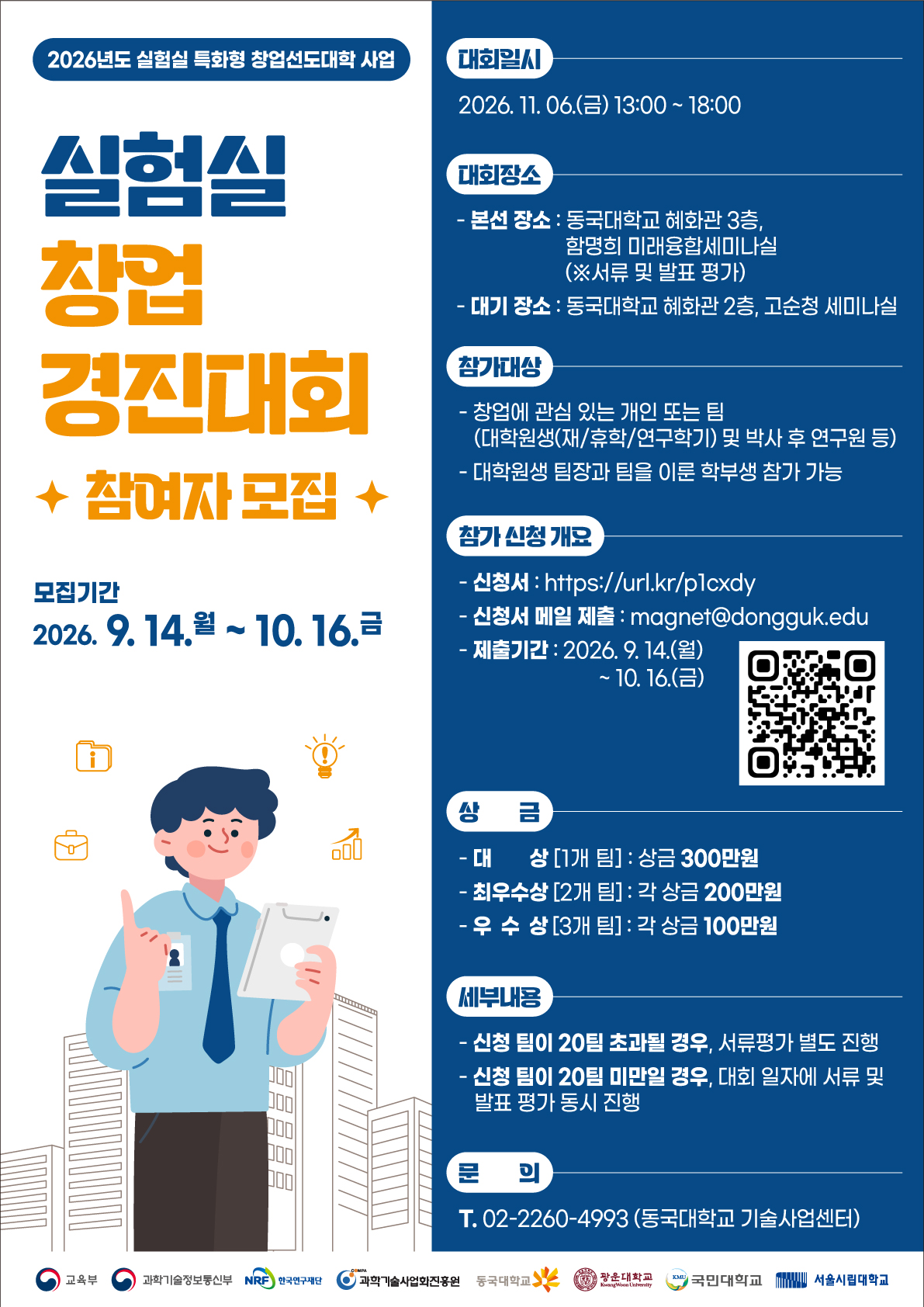 2026년도 실험실 특화형 창업선도대학 사업 「실험실 창업경진대회」 참가자 모집 포스터. 모집기간은 2026년 9월 14일(월)부터 10월 16일(금)까지이며, 대회는 11월 6일(금) 13시부터 18시까지 동국대학교 혜화관 3층 함명희 미래융합세미나실에서 진행된다. 참가대상은 창업에 관심 있는 개인 또는 팀으로, 대학원생(재학생·휴학생·연구학기 등록자) 및 박사 후 연구원이 해당되며 대학원생 팀장과 함께 팀을 이룬 학부생도 참가할 수 있다. 참가 신청은 온라인 신청서 작성 후 신청서를 이메일(magnet@dongguk.edu)로 제출하며, 대상 1개 팀 300만원, 최우수상 2개 팀 각 200만원, 우수상 3개 팀 각 100만원의 상금이 수여된다. 신청팀이 20개를 초과할 경우 별도 서류평가를 진행한다. 문의는 동국대학교 기술사업센터(02-2260-4993)로 하면 된다.