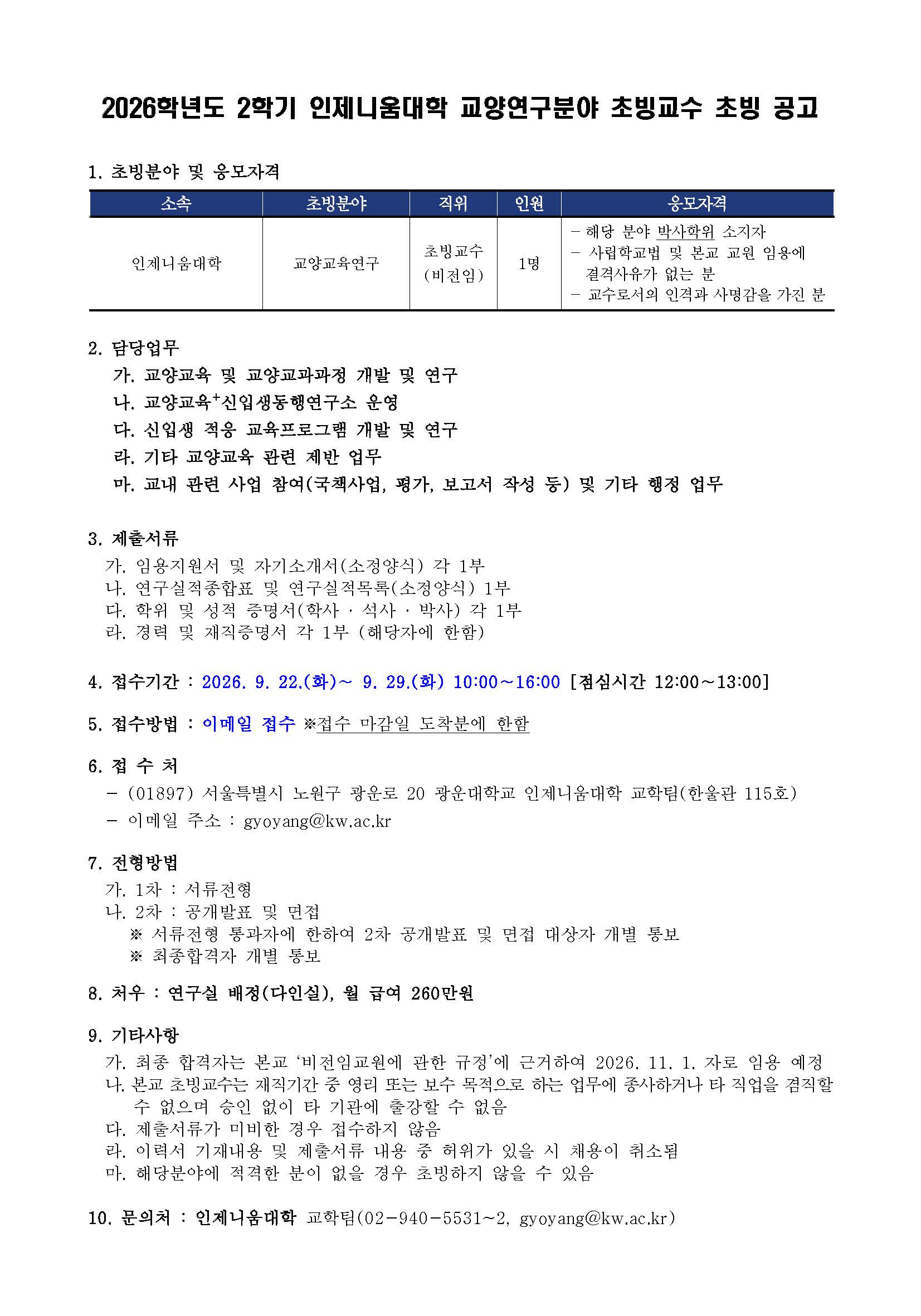 2026학년도 2학기 인제니움대학 교양연구분야 초빙교수 초빙 공고(~ 9/29)