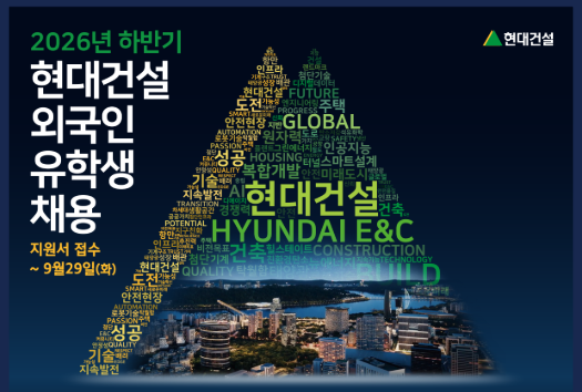 현대건설 외국인 유학생 채용공고