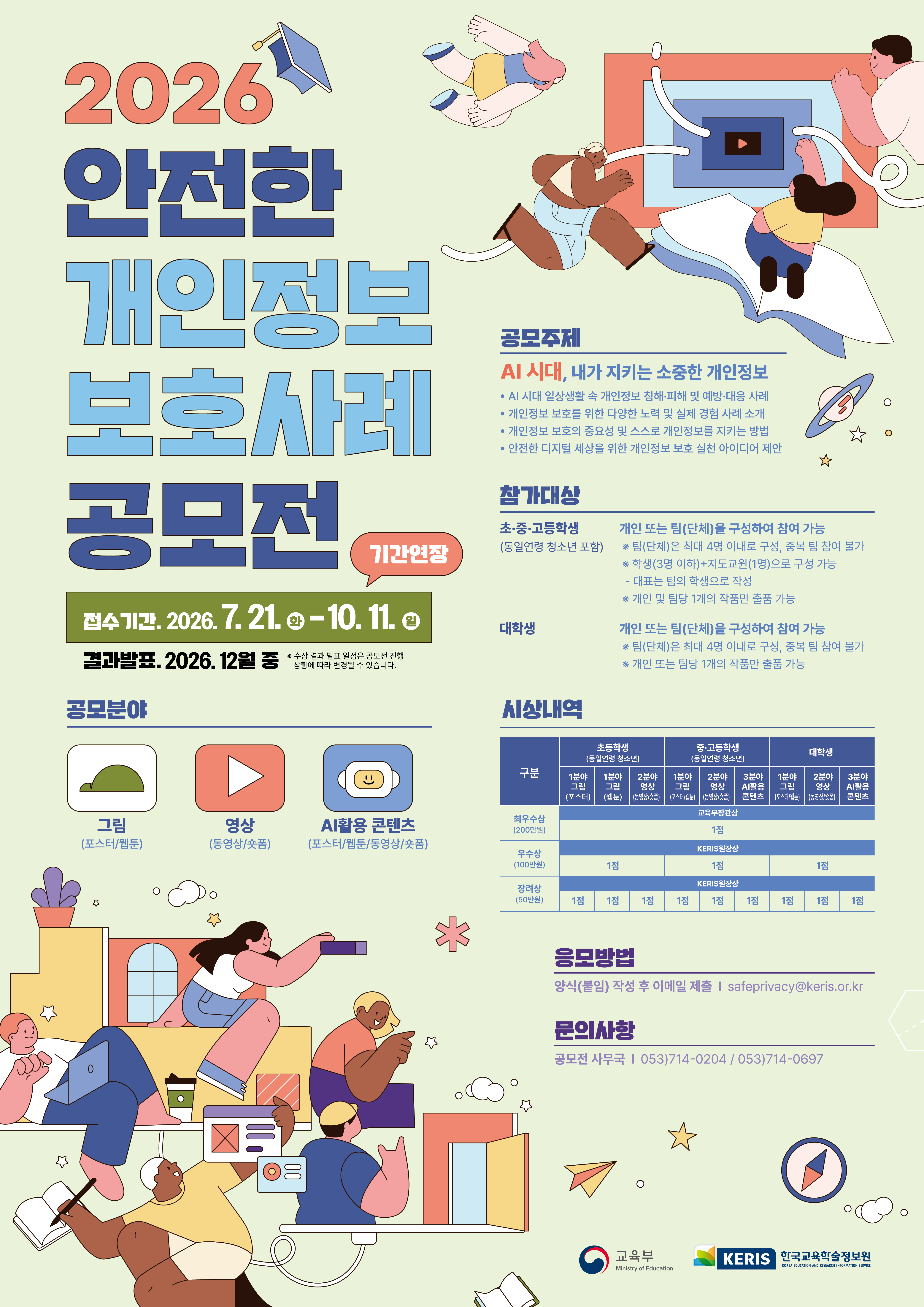 [교육부] 2026년도 학생 대상 안전한 개인정보보호 사례 공모전(기간연장 ~10월11일)