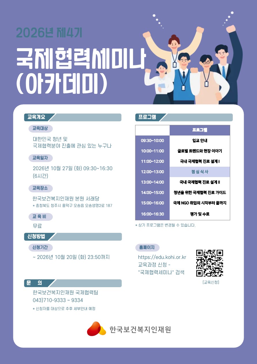 [한국보건복지인재원] 2026년 10월 국제협력세미나(아카데미) 교육 안내
