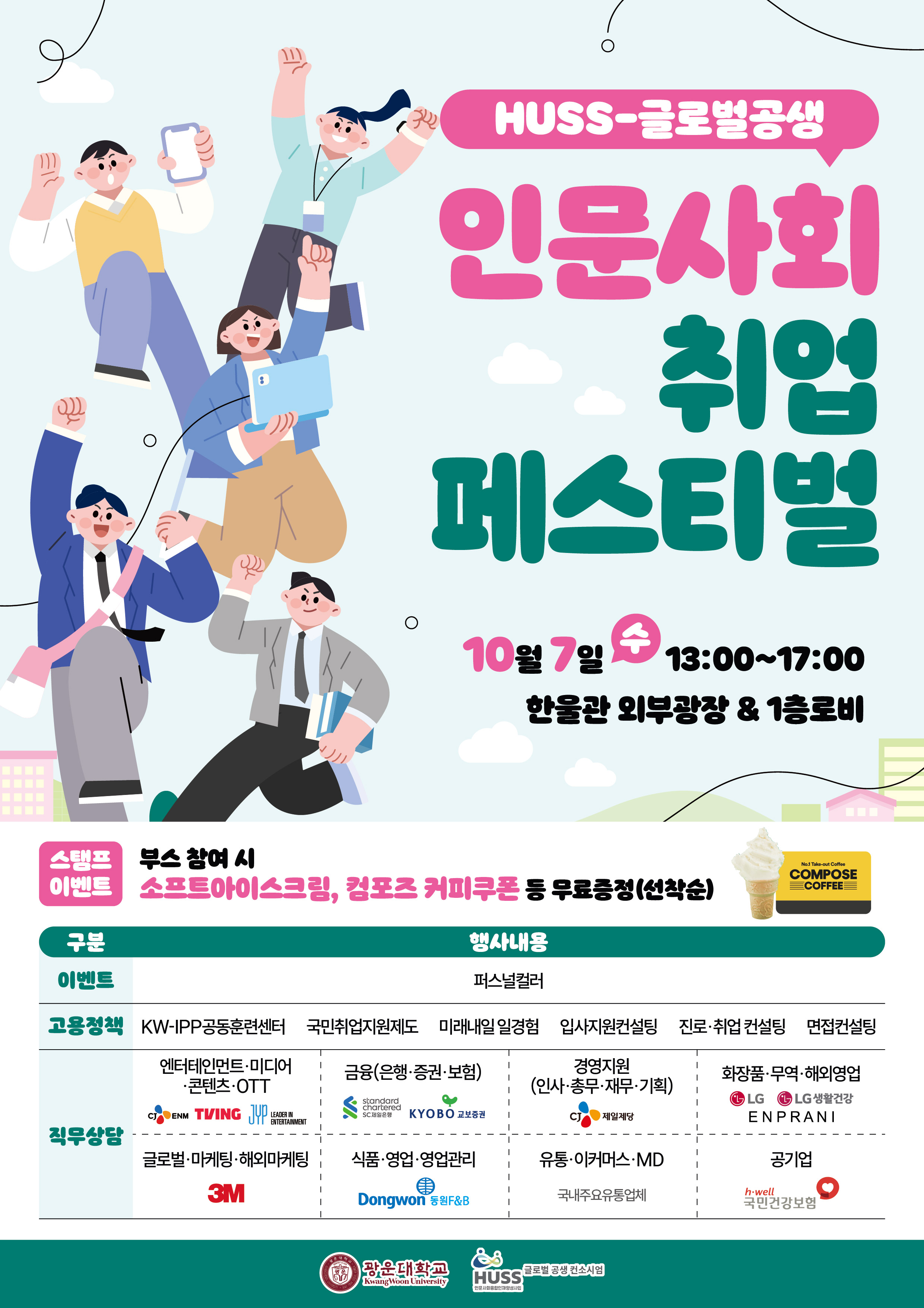 HUSS 글로벌 공생 취업박람회 포스터