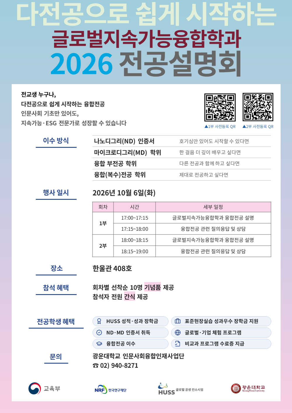 글로벌지속가능융합학과 전공설명회 포스터