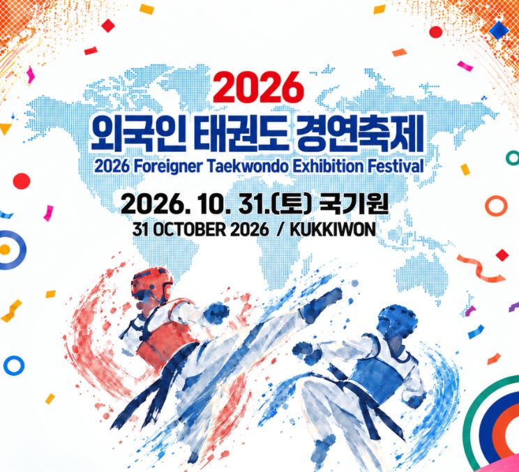 2026 외국인 태권도 경연축제 포스터