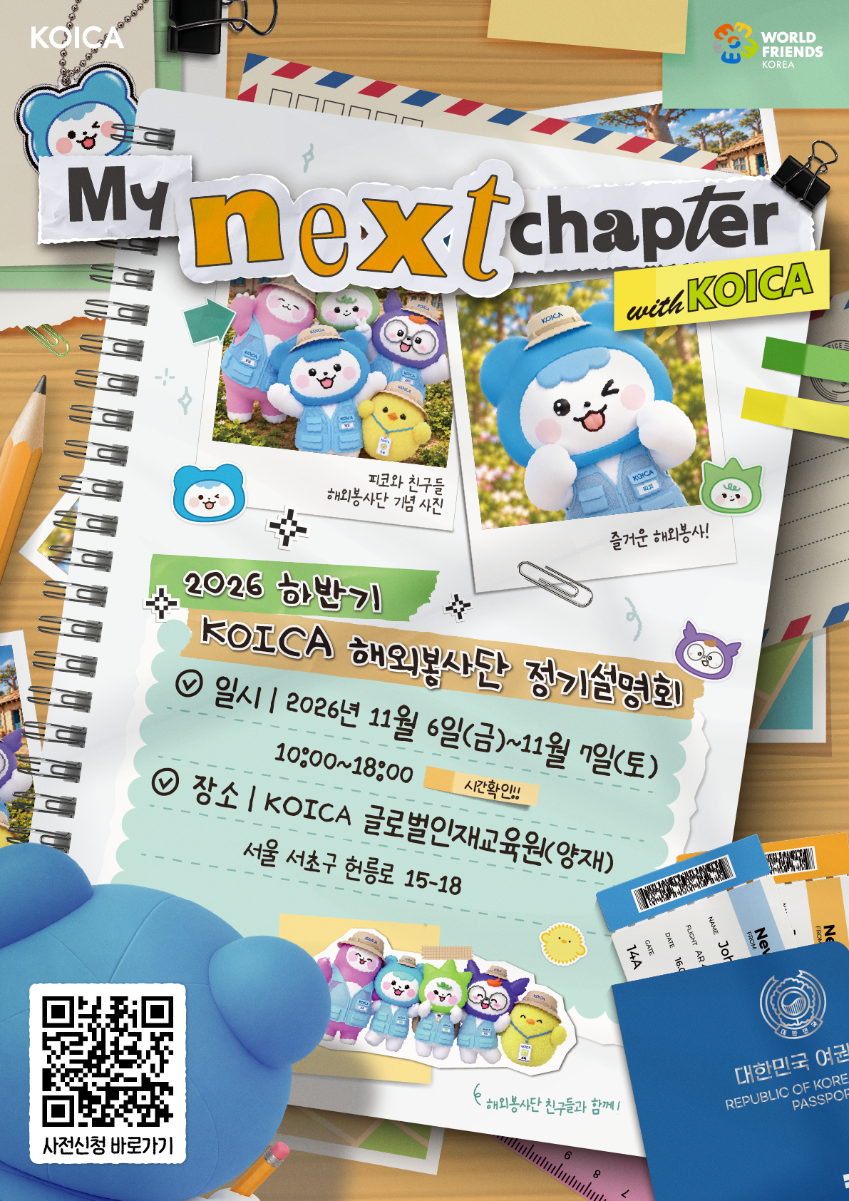 [한국국제협력단] 2026년 KOICA 해외봉사단 정기설명회 개최 안내