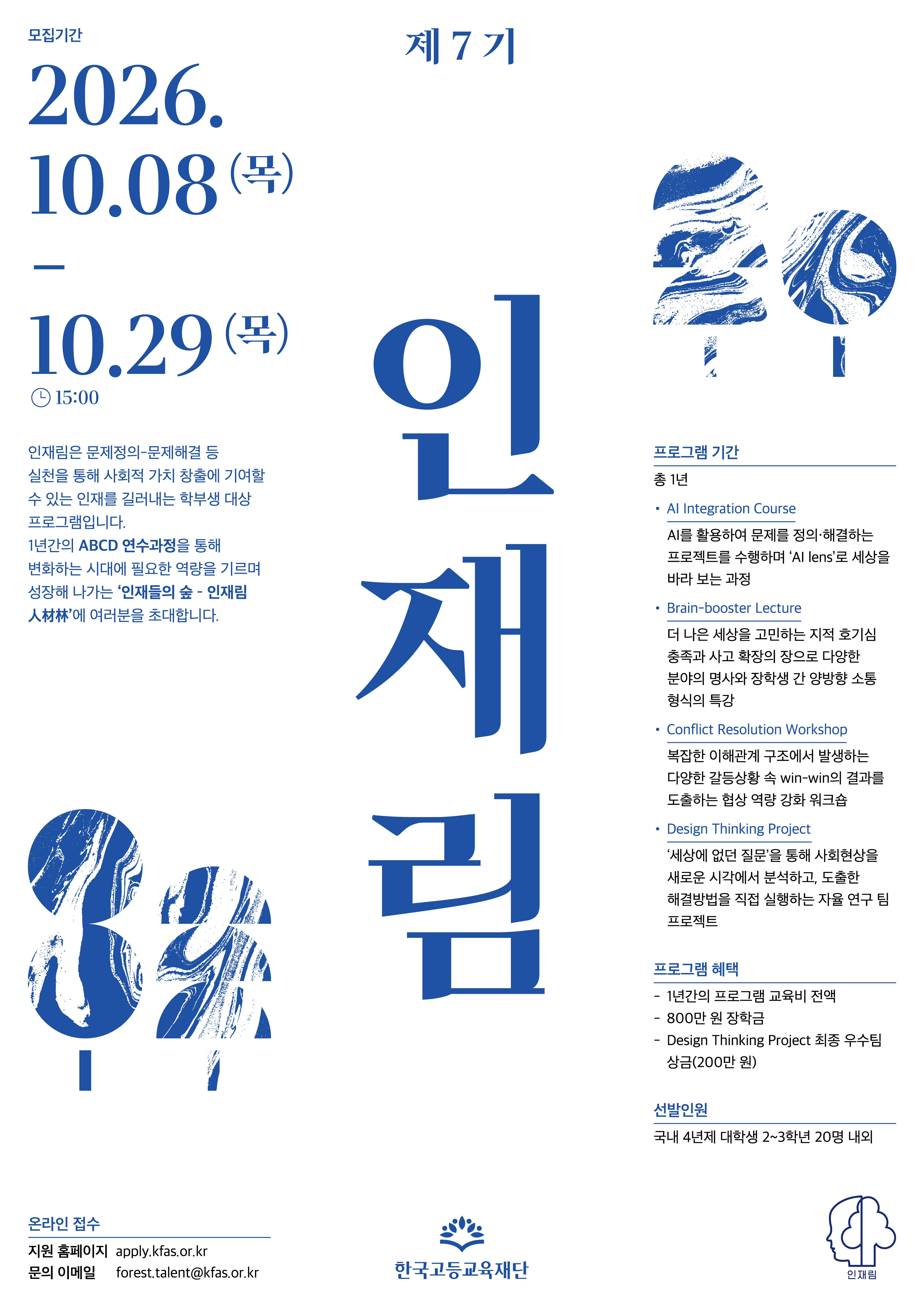 20261016 [한국교등교육재단] 2026_인재림_제7기_포스터