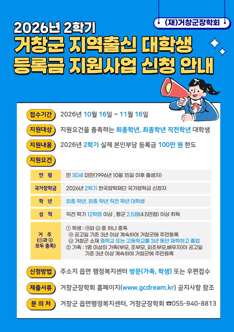 2026년 1학기 거창군 지역출신 대학생 등록금 지원 사업 안내