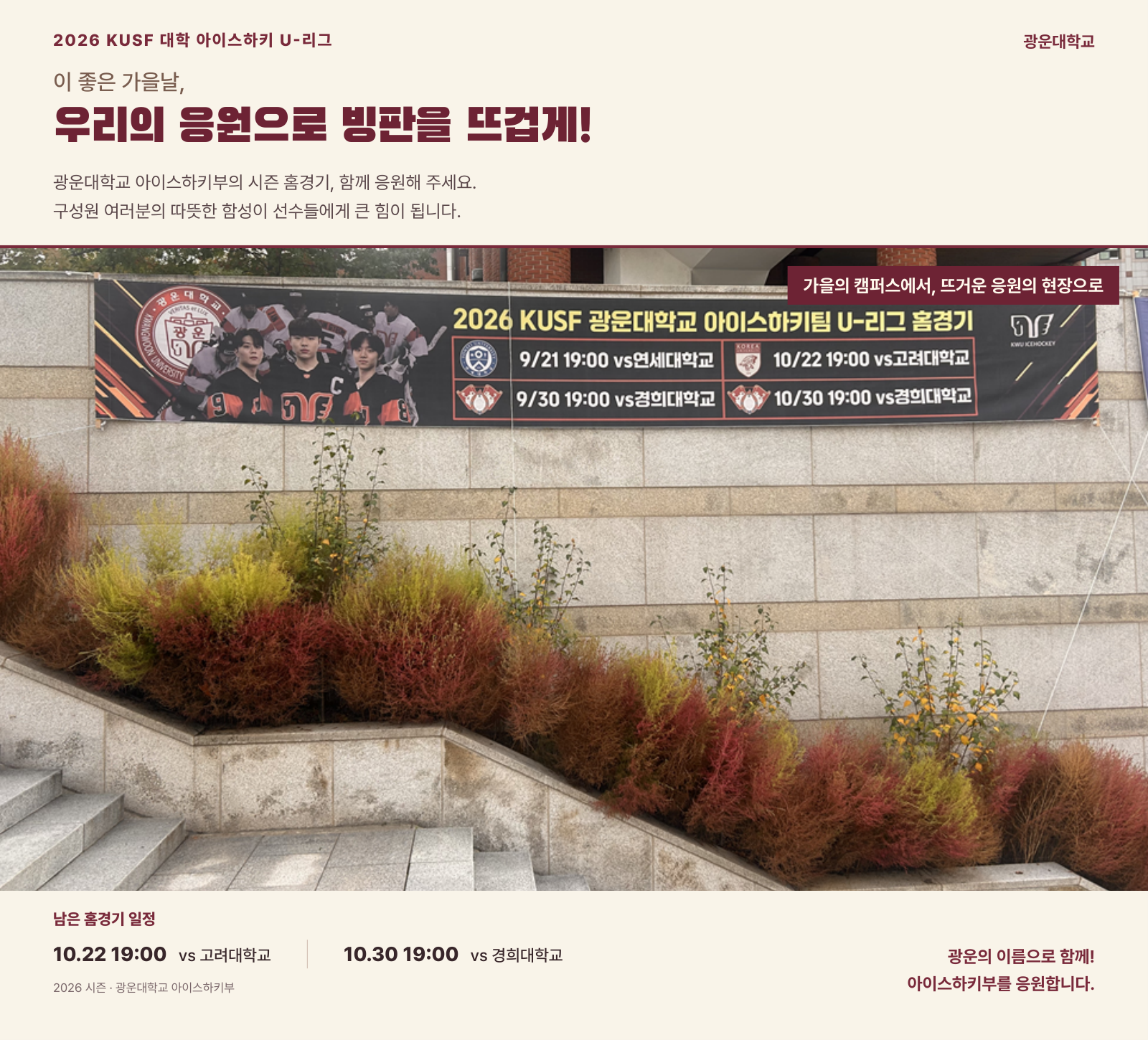 10/22 19:00, 광운대 vs 고려대 광운대학교 링크 홈경기 응원안내