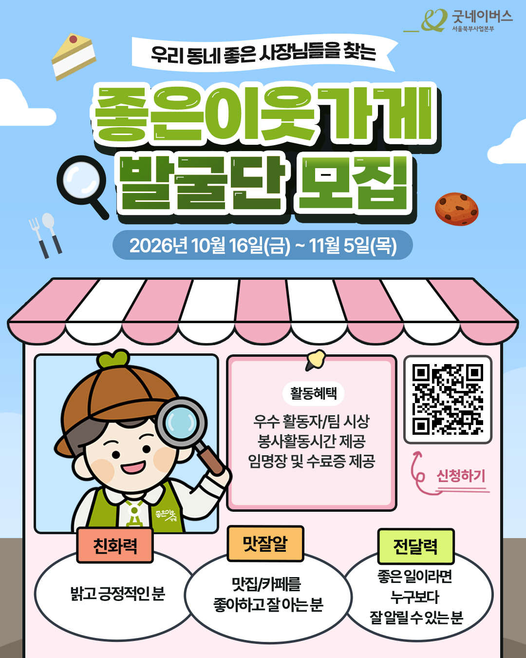 [사단법인 굿네이버스 인터내셔날 서울북부사업본부] 굿네이버스 좋은이웃가게 발굴단 모집 안내