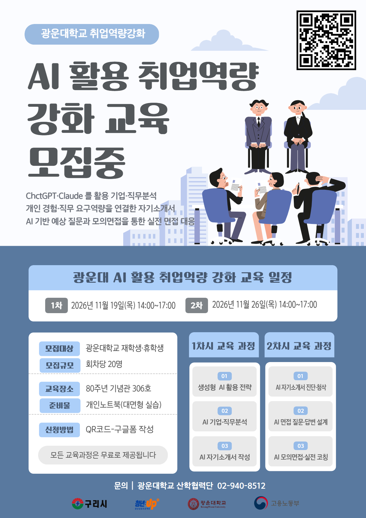 AI 활용 취업역량 강화 교육 포스터