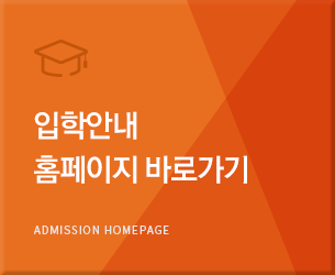 입학안내홈페이지 바로가기