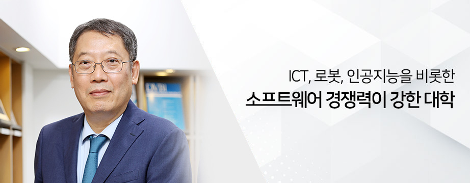 ICT, 로봇, 인공지능을 비롯한 소프트웨어 경쟁력이 강한 대학