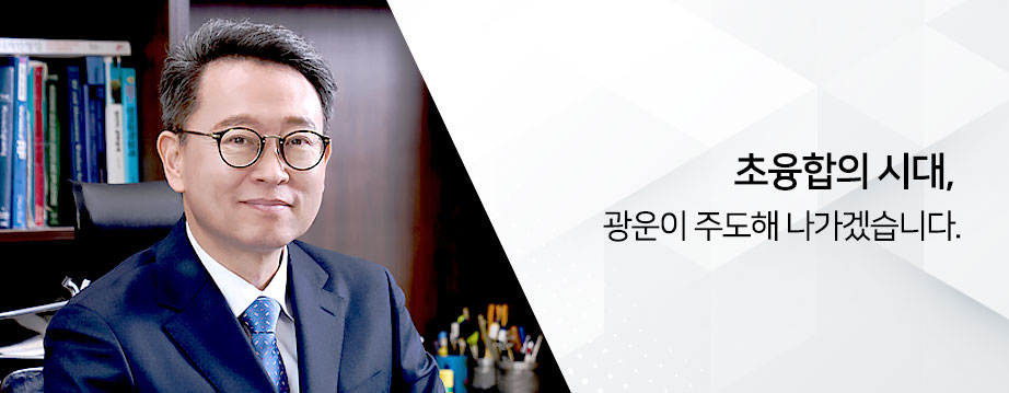 초융합의 시대, 광운이 주도해 나가겠습니다