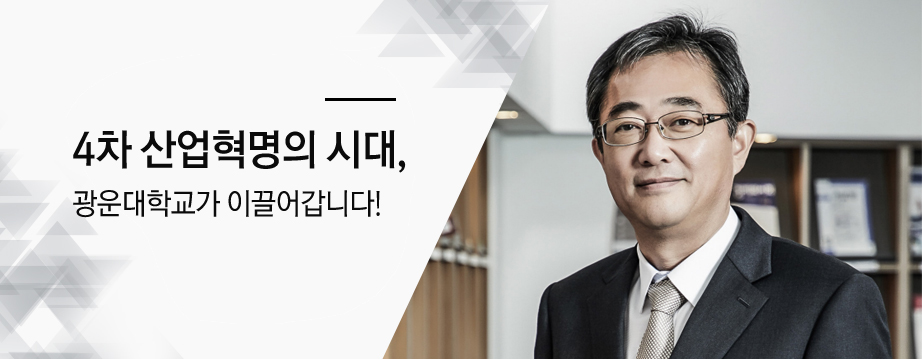 광운에서 시작하는 나비효과 세상을 바꾸는 기적이 됩니다