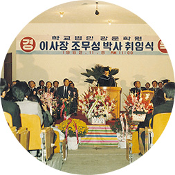 조무성 박사의 재단 이사장 취임식, 1982년 11월 사진