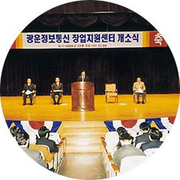광운정보통신 창업지원센터 개소식, 1998년 12월 9일 사진