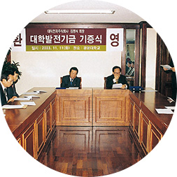 대덕전자 김정식 회장의 대학발전기금 기증식 사진. 2003년 11월 11일 2000년대 이후 대학발전기금 모금이 적극적으로 이루어졌다.