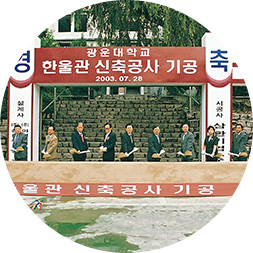 한울관 기공식, 2003년 7월 26일 사진